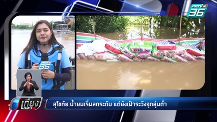 สุโขทัย น้ำยมเริ่มลดระดับ แต่ยังเฝ้าระวังจุดลุ่มต่ำ | เที่ยงทันข่าว