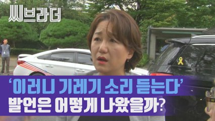 이재정 ‘기레기’ 발언은 어떻게 나왔을까? 기자와 대변인의 숨 막히는 말싸움 [C브라더]