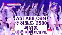 【파워볼유출픽】【추천게임파워볼사다리】파워볼노하우✅【  ASTA88.COM  추천코드 2580  】✅파워볼노하우【추천게임파워볼사다리】【파워볼유출픽】