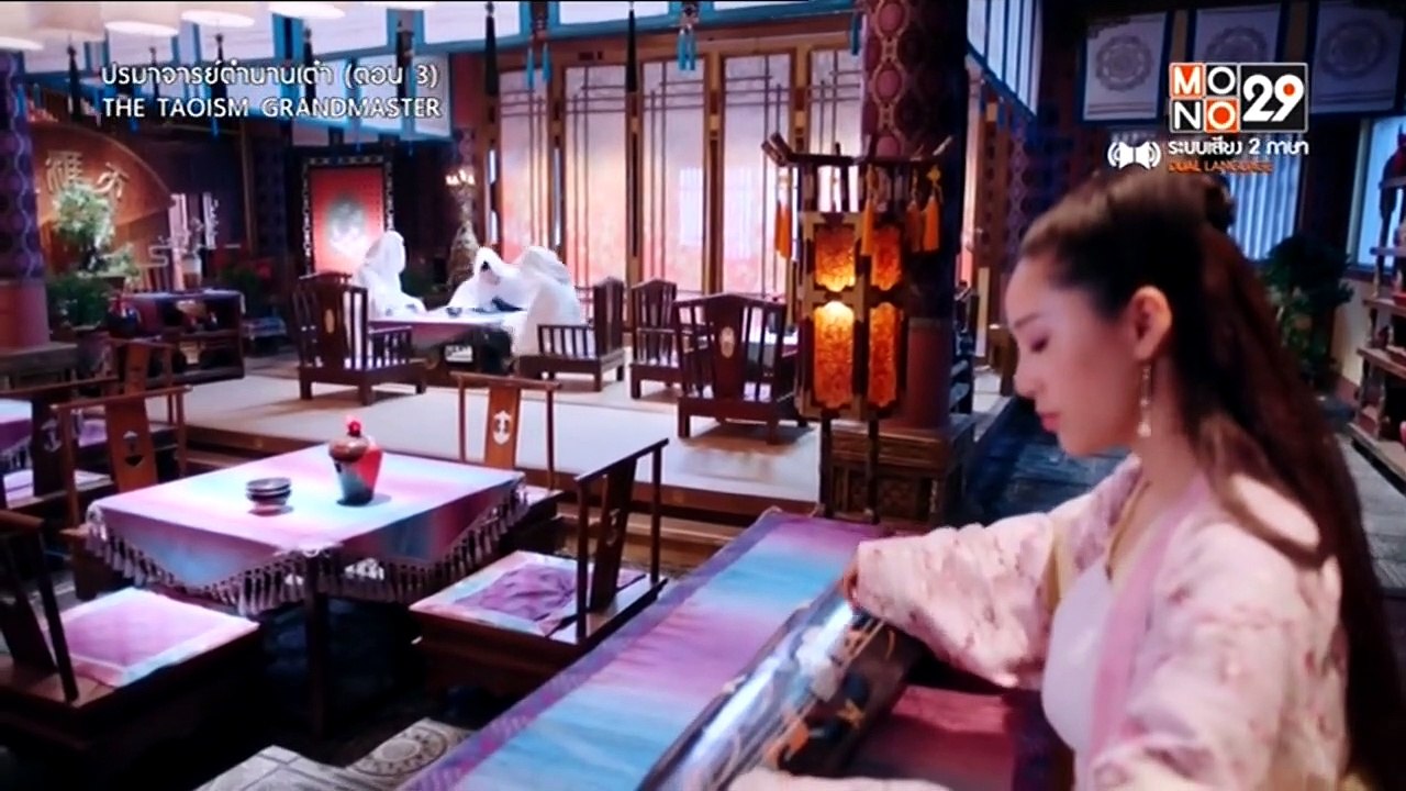 ปรมาจารย์ตำนานเต๋า ตอนที่ 3