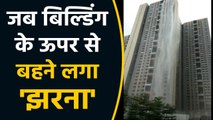 Mumbai की एक Building से जब अचानक बहने लगा 'Waterfall' । वनइंडिया हिंदी