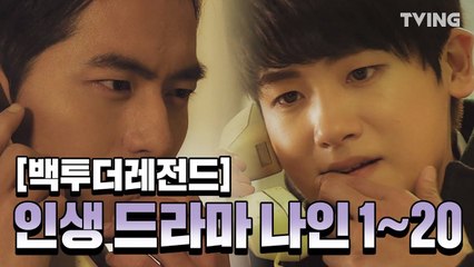 [백투더레전드] 1회 시작하면 무조건 정주행 할 수 밖에 없다는 인생 드라마 1~20화 몰아보기 (이진욱,조윤희,박형식) | Nine