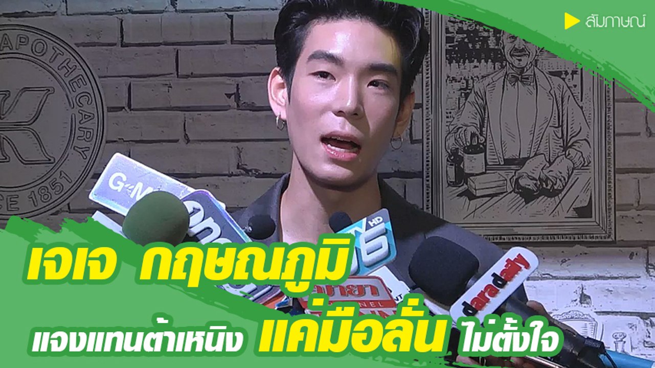 เจเจ แจงดราม่า ต้าเหนิง มือลั่นกดไลก์ เผยโทรฯ เคลียร์แล้ว