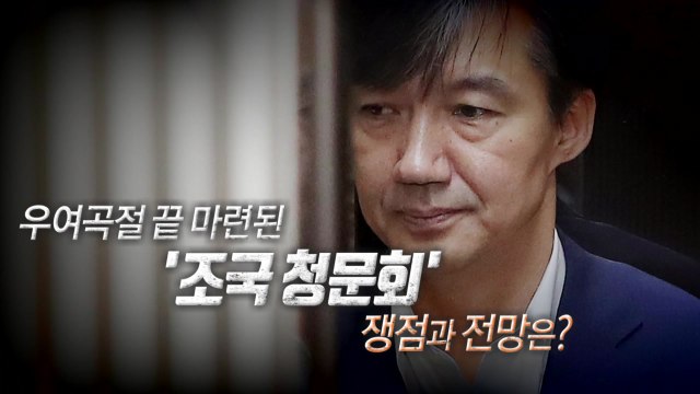 조국 인사청문회 D-1...증인 11명 합의 / YTN