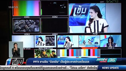 PPTV สานฝัน "น้องบีม" เป็นผู้ประกาศข่าวครั้งแรก - เที่ยงทันข่าว