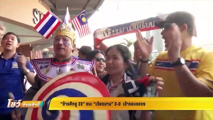 ช้างศึกยู 23 ชนะ เวียดนาม 3 - 0 เข้ารอบรองฯ - โชว์ข่าวเช้านี้