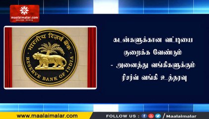 கடன்களுக்கான வட்டியை குறைக்க வேண்டும் - அனைத்து வங்கிகளுக்கும் ரிசர்வ் வங்கி உத்தரவு