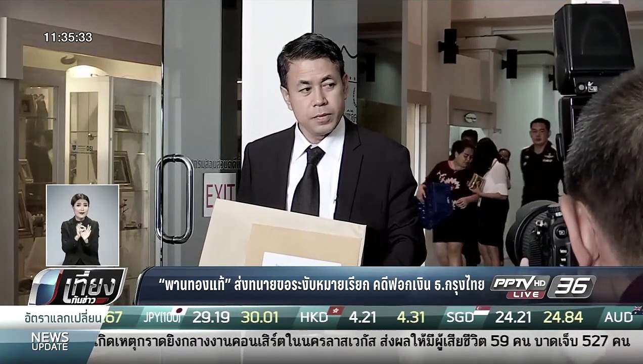 “พานทองแท้”ส่งทนายขอระงับหมายเรียก คดีฟอกเงิน ธ...