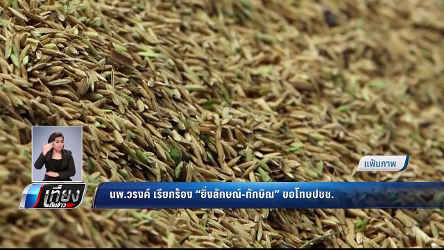 นพ.วรงค์ เรียกร้อง ยิ่งลักษณ์-ทักษิณ ขอโทษปชช. - เที่ยงทันข่าว