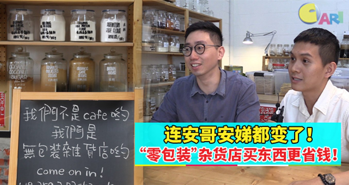 【专题特写】连安哥安娣都变了！“零包装”杂货店买东西更省钱！