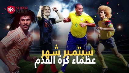 شاهد فى دقيقة.. سبتمبر شهر عظماء كرة القدم