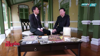 เป็นเรื่อง เป็นข่าว -  เปิดตำนาน "วงวรรรคดี" พระราชนิพนธ์แรก "ในหลวง ร.9" (3/3)