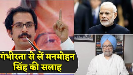 Shiv Sena ने Modi Govt को दी नसीहत, अर्थव्यवस्था पर मनमोहन सिंह की सलाह मानिए| वनइंडिया हिंदी