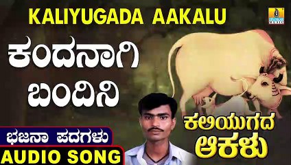 Kandanagi Bandini -ಕಂದನಾಗಿ ಬಂದಿನಿ | Kaliyugada Aakalu | Uttara Karnatka Bhajana Padagalu | Jhankar Music