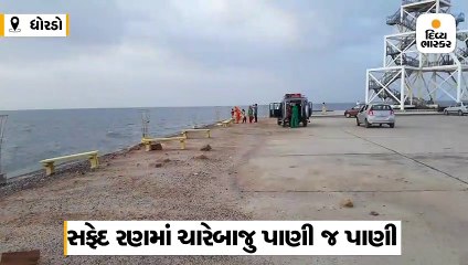 ધોરડોનું સફેદ રણ ઉપરવાસ અને કચ્છના વરસાદને પગલે દરિયો બન્યું