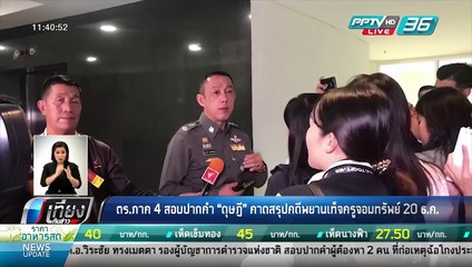 ตร.ภาค 4 สอบปากคำ "ดุษฏี" คาดสรุปคดีพยานเท็จครูจอมทรัพย์ 20 ธ.ค. - เที่ยงทันข่าว