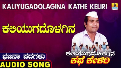 Kaliyugadholagina - ಕಲಿಯುಗದೋಳಗಿನ | Kaliyugadolagina Kathe Keliri | Uttara Karnatka Bhajana Padagalu | Jhankar Music