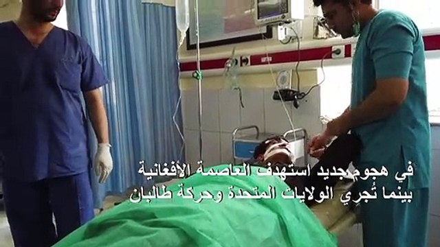 عشرة قتلى على الأقل في هجوم مروع شنته طالبان في كابول