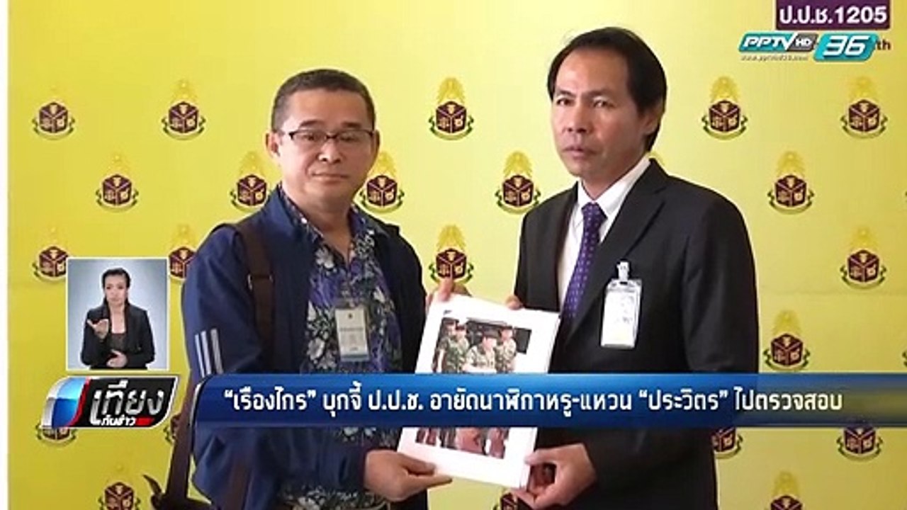 "เรืองไกร" บุกจี้ ป.ป.ช. อายัดนาฬิกาหรู-แหวน "ป...