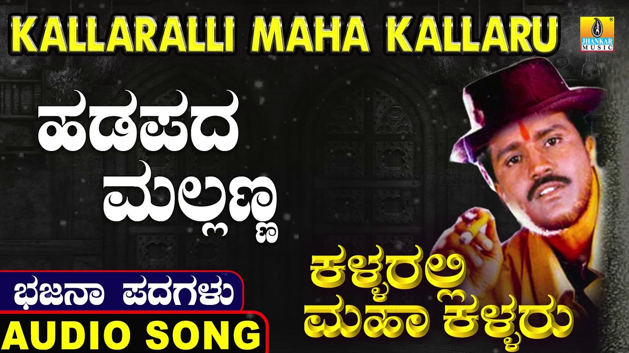 Hadapada Mallanna | ಹಡಪದ ಮಲ್ಲಣ್ಣ | Kallaralli Maha Kallaru | Uttara Karnatka Bhajana Padagalu | Jhankar Music