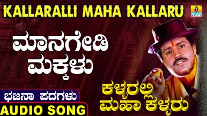 Managedi makkalu | ಮಾನಗೇಡಿ ಮಕ್ಕಳು | Kallaralli Maha Kallaru | Uttara Karnatka Bhajana Padagalu | Jhankar Music