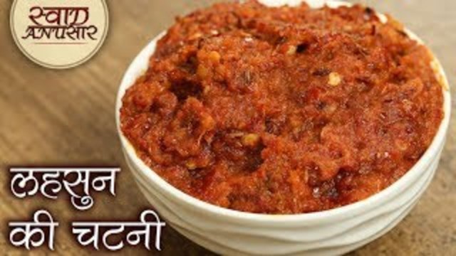 लहसुन की चटनी - Lahsun Chutney | राजस्थानी लहसुन की चटनी बनाने की विधि | Red Chilli Garlic Chutney