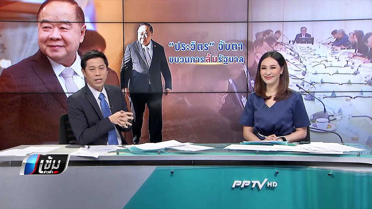 บุกประชิด "เอกชัย" หวังทำร้าย ขณะ ตื้อมอบนาฬิกา "ประวิตร" - เข้มข่าวค่ำ