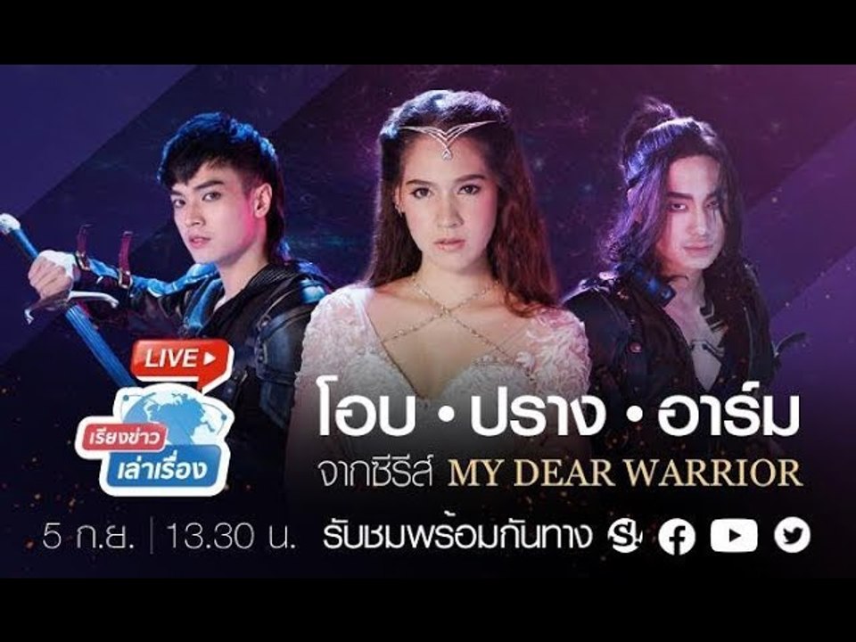 #เรียงข่าวเล่าเรื่อง ต้อนรับ 3 นักแสดงนำจากซีรีส์ My Dear Warrior มหัศจรรย์รักข้ามกระดาษ