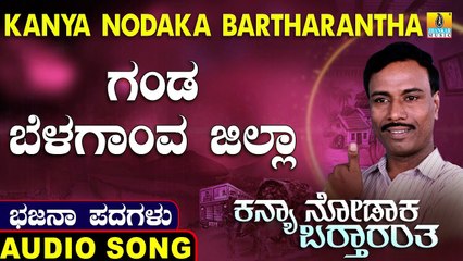 Ganda Belagaanva Jilla | ಗಂಡ ಬೆಳಗಾಂವ ಜಿಲ್ಲಾ | Kanya Nodaka Bartharantha | Uttara Karnatka Bhajana Padagalu | Jhankar Music