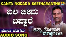 Bala Bheema Bappare | ಬಲ ಬೀಮ ಬಪ್ಪಾರೆ | Kanya Nodaka Bartharantha | Uttara Karnatka Bhajana Padagalu | Jhankar Music