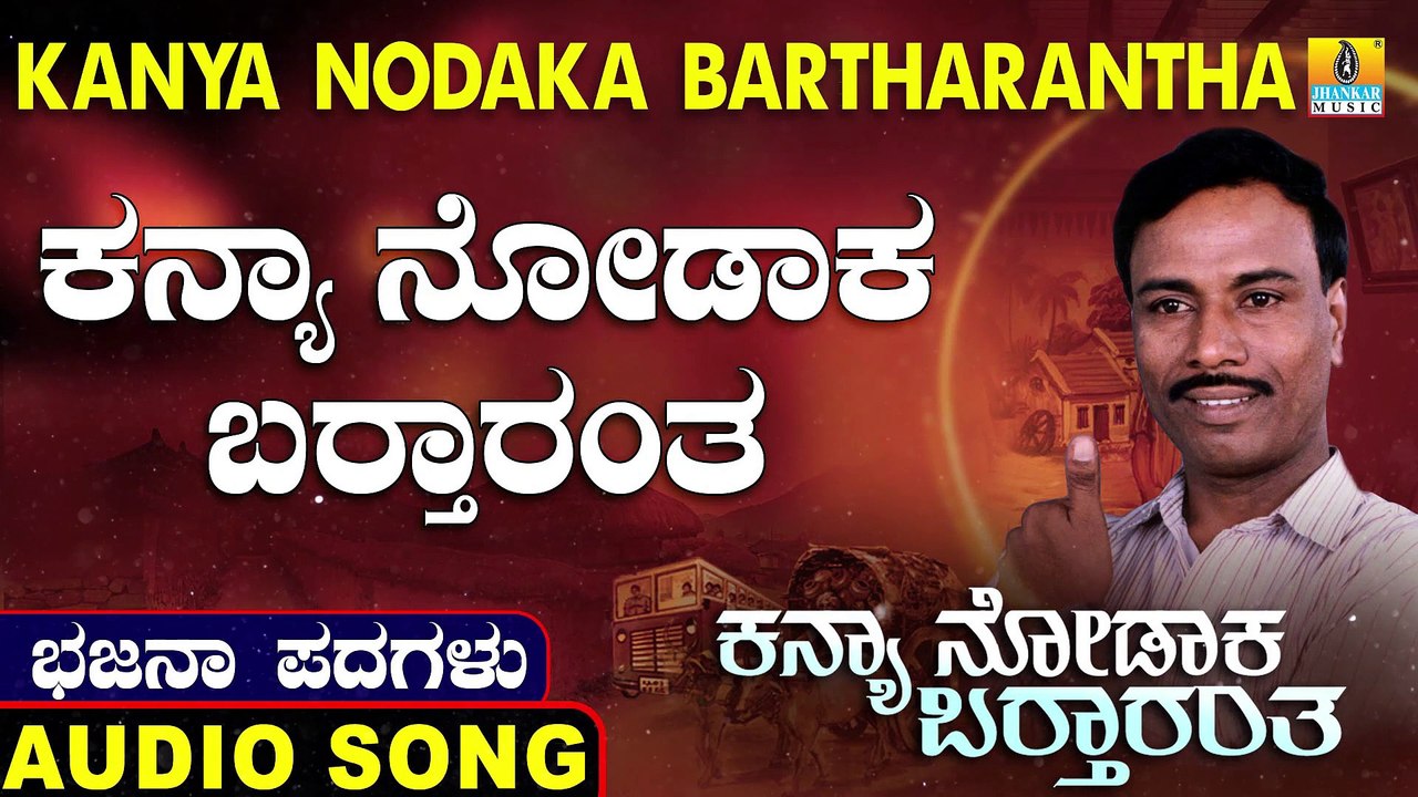 Kanya Nodaka Bartharantha | ಕನ್ಯಾ ನೋಡಾಕ ಬರ್ತಾರಂತ | Kanya Nodaka Bartharantha | Uttara Karnatka Bhajana Padagalu | Jhankar Music