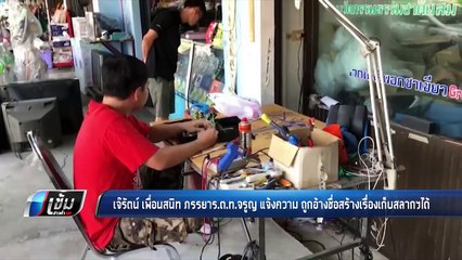 เจ๊รัตน์ เพื่อนสนิท ภรรยาร.ต.ท.จรูญ แจ้งความ ถูกอ้างชื่อสร้างเรื่องเก็บสลากฯได้ - เข้มข่าวค่ำ