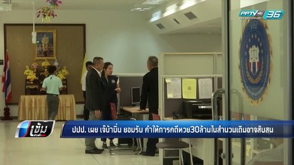 ปปป. เผย เจ๊บ้าบิ่น ยอมรับ คำให้การคดีหวย30ล้านในสำนวนเดิมอาจสับสน - เข้มข่าวค่ำ