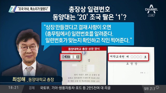 동양대 총장 “조국 아내, 목소리가 떨렸다”