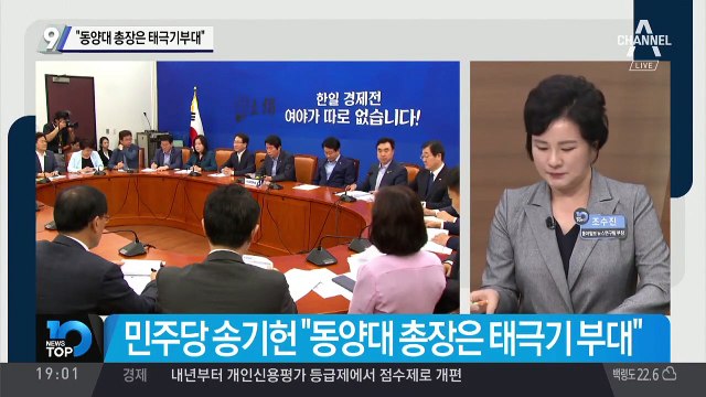 송기헌 “동양대 총장은 태극기부대”