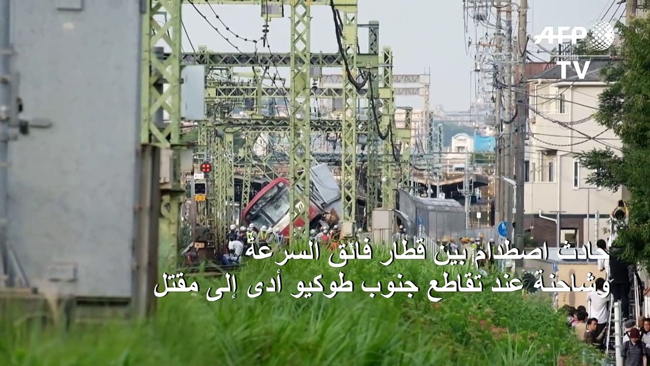 قتيل و30 جريحا في تصادم قطار وشاحنة قرب طوكيو
