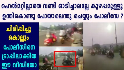 പോലീസിന് മുന്നിലൂടെ ബൈക്ക് ഉന്തികൊണ്ടു പോകുന്ന യുവാക്കള്‍ | Oneindia Malayalam