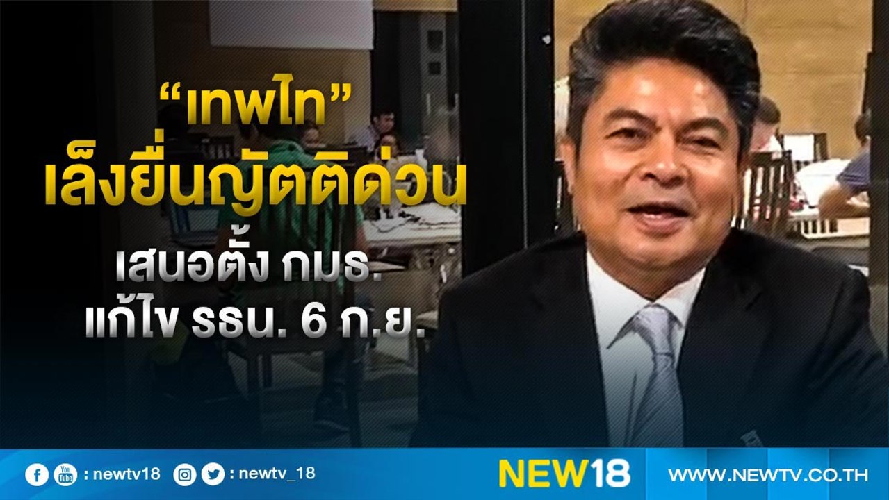 "เทพไท" เล็งยื่นญัตติด่วน เสนอตั้ง กมธ. แก้ไข ร...