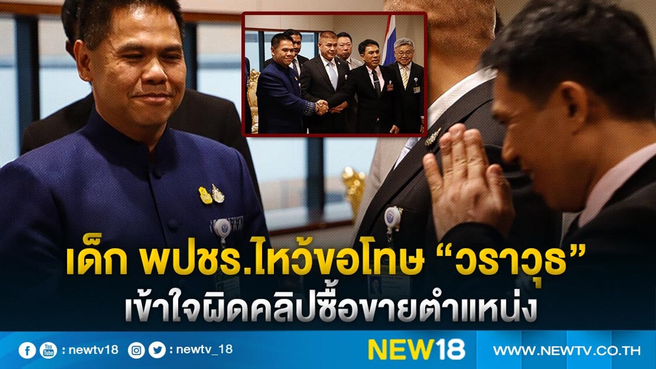 เด็ก พปชร.ไหว้ขอโทษ “วราวุธ”เข้าใจผิดคลิปซื้อขา...
