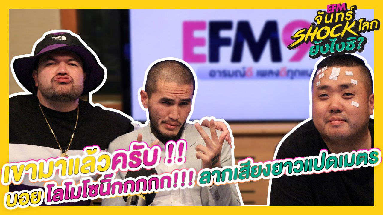 เขามาแล้วครับ "บอย โลโมโซนิ๊กกกกกกก!!!" - HIGHLIGHT [EFM จันทร์ shock โลก ยังไงซิ?] 2 ส.ค. 62