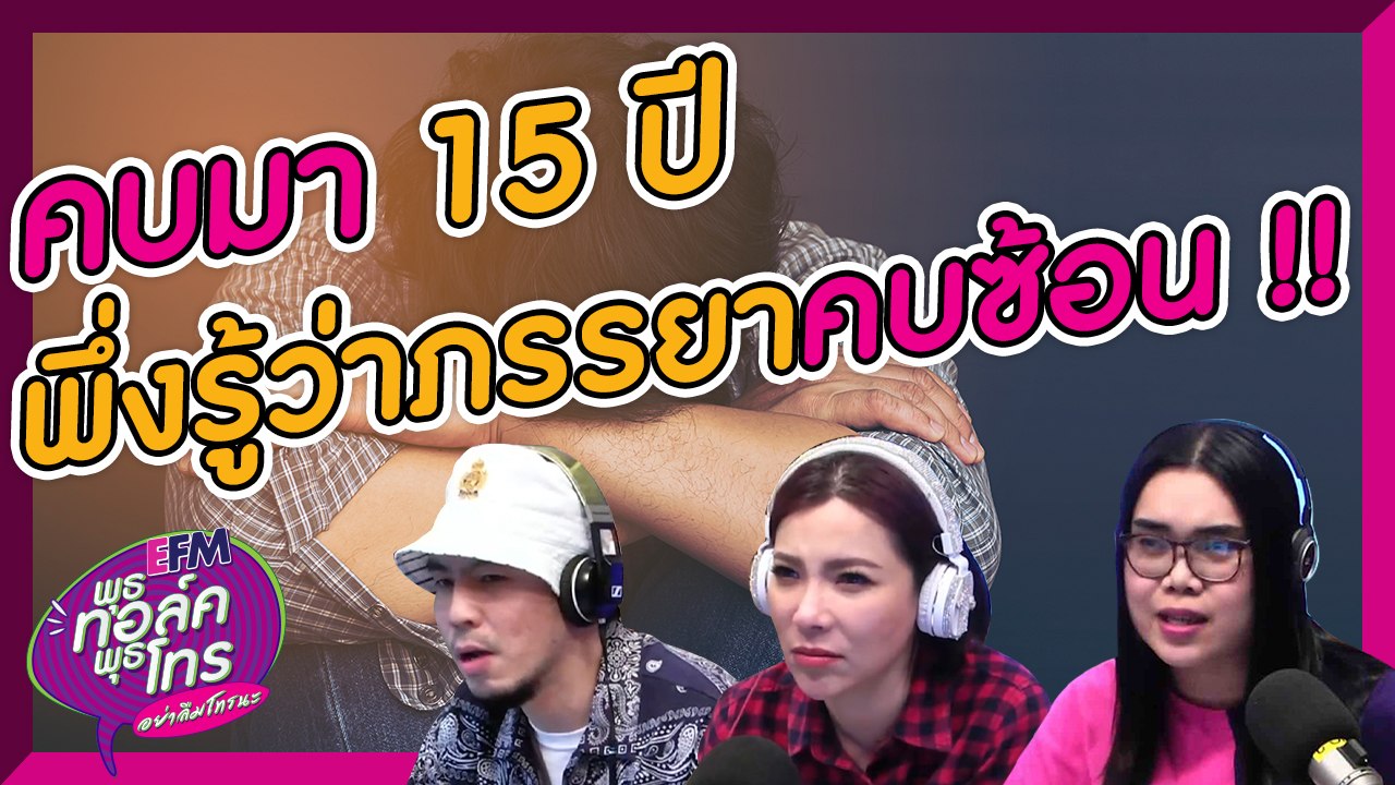 คบกับแฟนมา 15 ปี พึ่งมารู้ว่าภรรยาคบซ้อน - HIGHLIGHT [EFM พุธทอล์ค พุธโทร] 28 ส.ค. 62