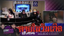 วันเกิดหนู แต่หนูต้อง...มาตาย - [ HIGHLIGHT EFM อังคารคลุมโปง ] 3 ก.ย. 62