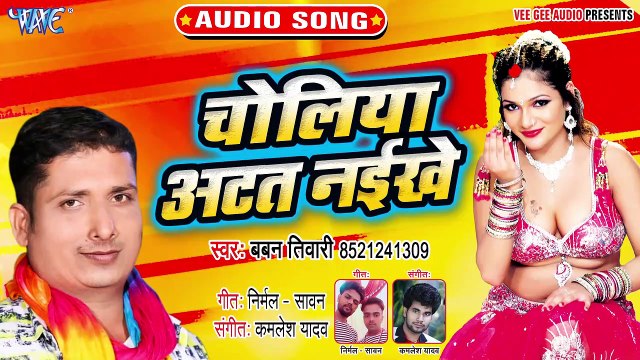 Choliya Atat Naikhe - Choliya Atat Naikhe - Baban Tiwari