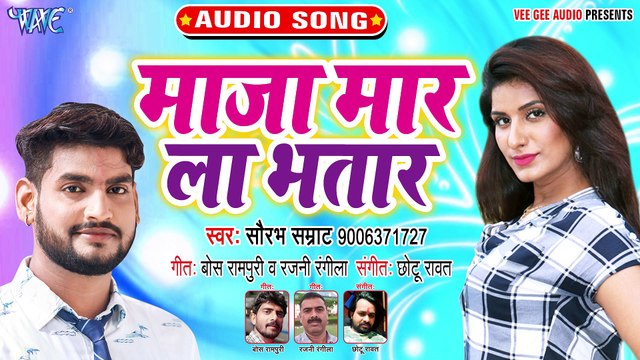 Maza Maar La Bhatar - Maza Maar La Bhatar - Saurabh Samrat