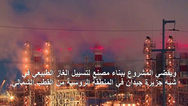 المجموعة الروسية نوفاتيك تعلن إطلاق مشروع ضخم للغاز في القطب الشمالي