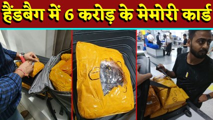 CISF की बड़ी कामयाबी, IGI एयरपोर्ट पर पकड़े 6 करोड़ के Memory Card,तीन गिरफ्तार| वनइंडिया हिंदी