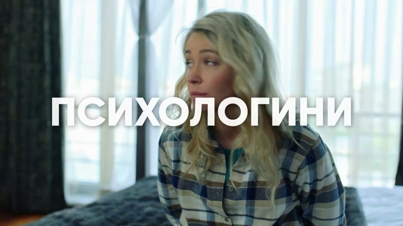 Психологини (2 сезон, 21 серия) (2019) HD (Закл...