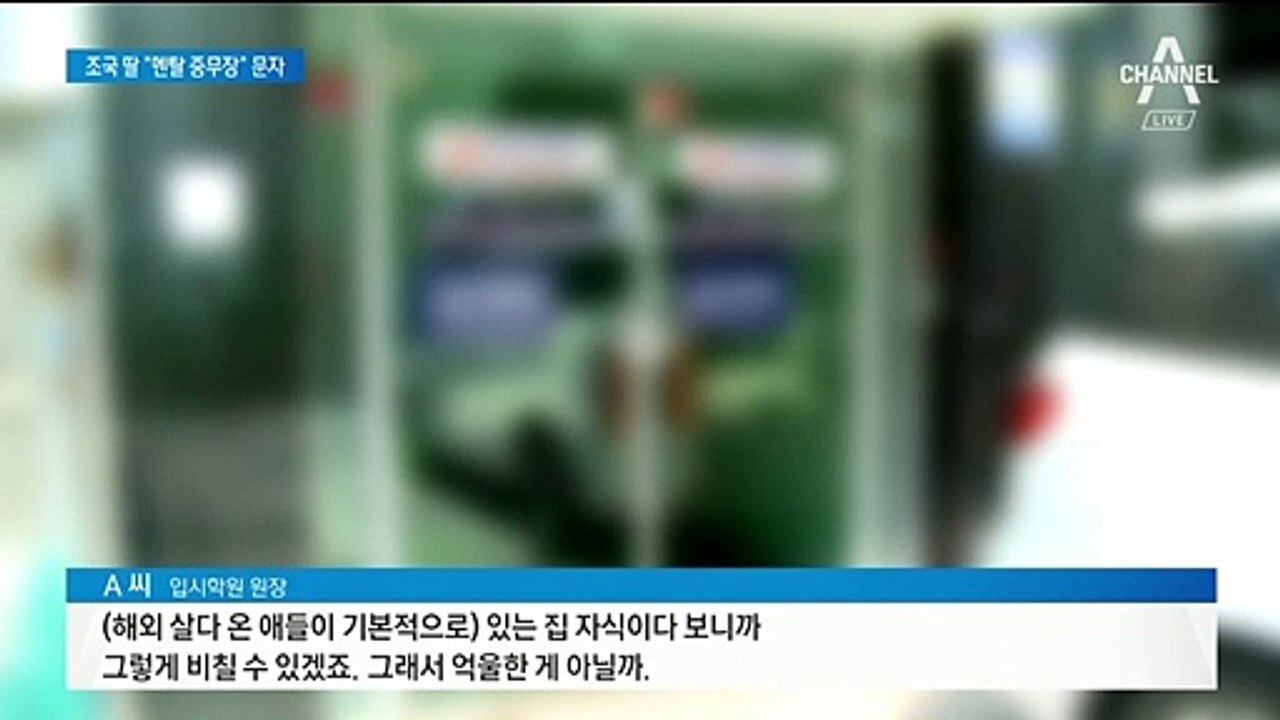 “조국 딸, 많이 힘들어 해…성적 유출 언론에 취재 부탁”