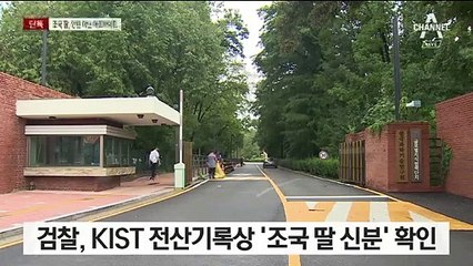 [단독]조국 딸, KIST ‘인턴’ 아닌 ‘아르바이트’ 신분
