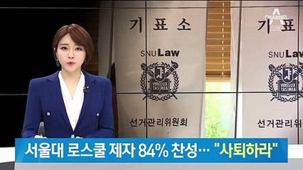 조국 제자들도 등 돌렸다…서울대 로스쿨생 84% “사퇴” 찬성